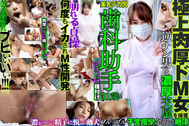 MAZO-014 ผู้ช่วยทันตแพทย์อายุ 31 หุ่นอวบอึ๋ม นมใหญ่ตูดใหญ่ UNCEN มดลูกเกร็งสุดยอด 70 นาที