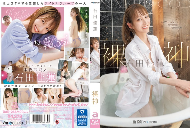 OAE-266 เทพธิดาเปลือยกายสุดสวย คาเรน อิชิดะ ไม่เซ็นชัดทุกมุม UNCEN เต็มเรื่องรัก
