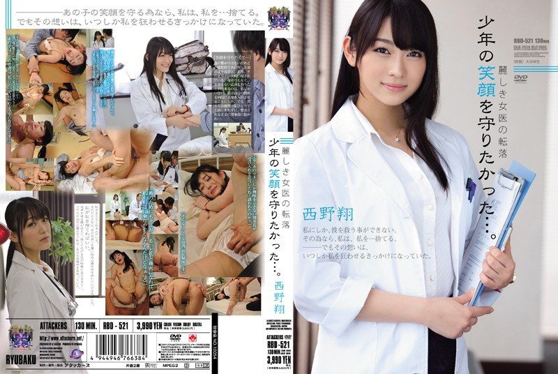 RBD-521 UNCEN หมอผู้หญิงสุดสวยช่วยปกป้องรอยยิ้มเด็กชาย อุรุวาชิกิ โช นิชิโนะ