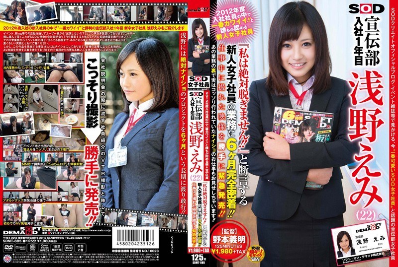 SDMT-885 เอมิ อาซาโนะ พนักงานน่ารัก SOD มือใหม่ ภาพหลุดฉุกเฉิน UNCEN ชัด
