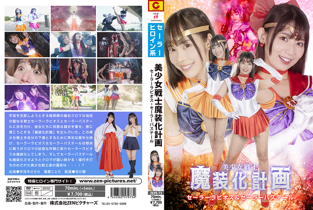 ZEPE-73 UNCEN นักรบสาวงามแผนเวทย์มนตร์ เซเลอร์ ลาบิโอส & เซเลอร์ พาสเทล สุดเร่าร้อน