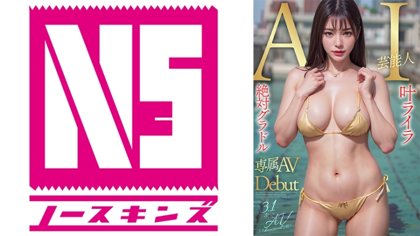 AIAV-003 ไม่เซ็น ไลรา คาโนะ