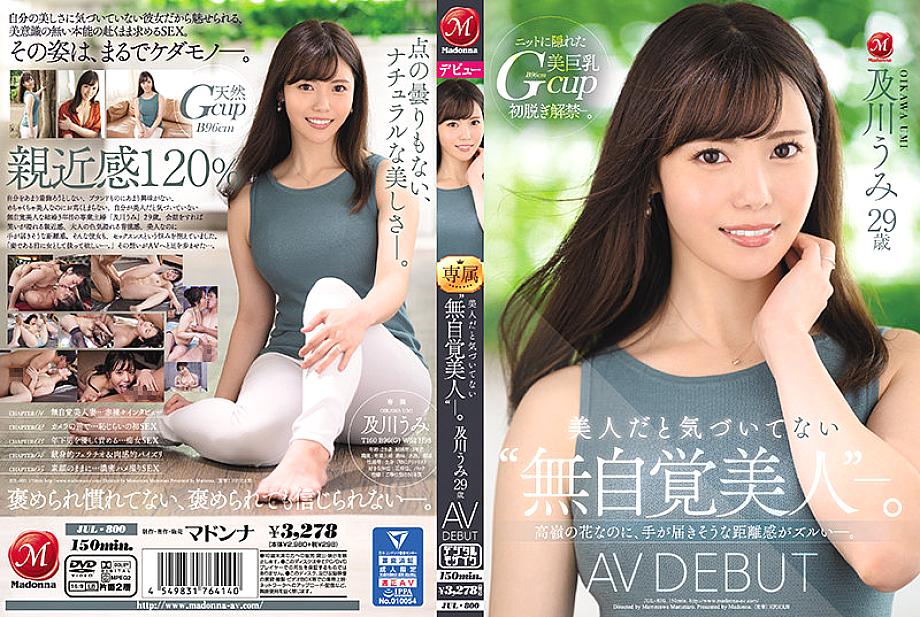 JUL-800 อูมิ โออิคาวะ ไม่เซ็น สาวสวยโดนเย็ดดุ ชัดๆ เต็มเรื่อง UNCEN