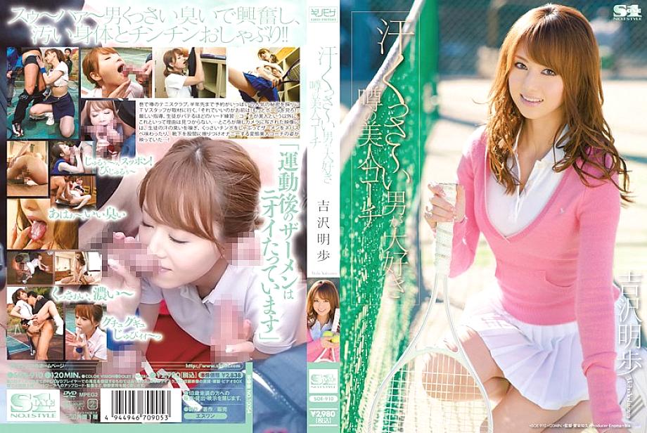 SOE-910 อากิโฮะ โยชิซาวะ ไม่เซ็น หนัง JAV ดาราใหญ่ สาวสวยดังเย็ดเก่ง ฉากเด็ดเต็มเรื่อง UNCEN ชัดสุด